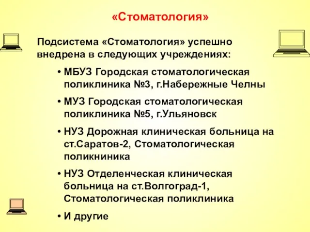 «Стоматология» Подсистема «Стоматология» успешно внедрена в следующих учреждениях: МБУЗ Городская стоматологическая поликлиника