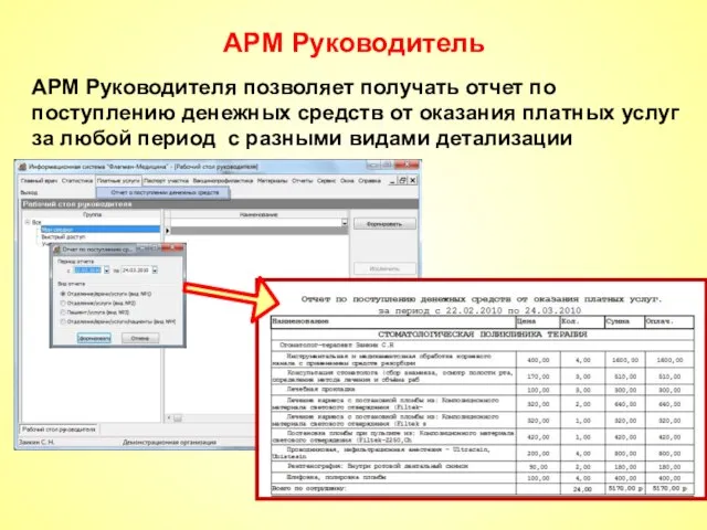 АРМ Руководитель АРМ Руководителя позволяет получать отчет по поступлению денежных средств от