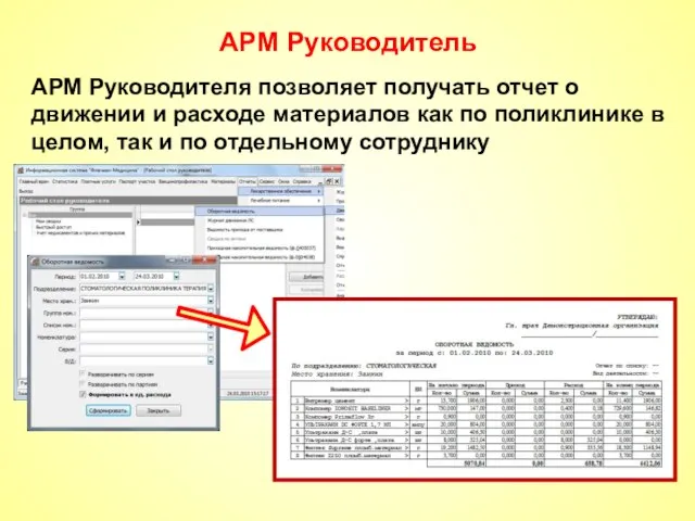 АРМ Руководитель АРМ Руководителя позволяет получать отчет о движении и расходе материалов