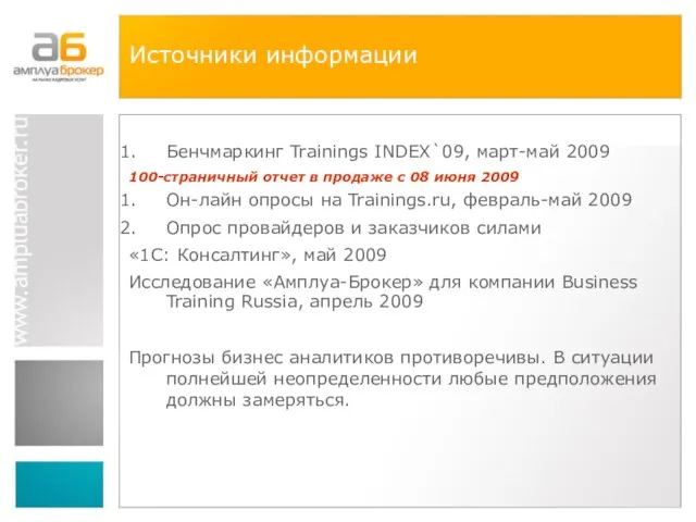 Источники информации Бенчмаркинг Trainings INDEX`09, март-май 2009 100-страничный отчет в продаже с