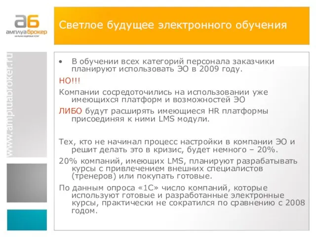 Светлое будущее электронного обучения В обучении всех категорий персонала заказчики планируют использовать