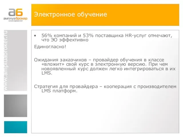 Электронное обучение 56% компаний и 53% поставщика HR-услуг отмечают, что ЭО эффективно