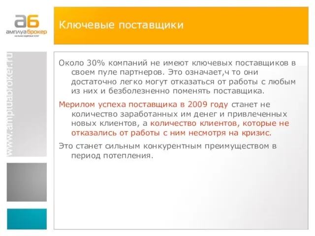 Ключевые поставщики Около 30% компаний не имеют ключевых поставщиков в своем пуле