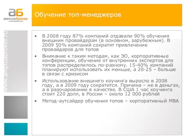 Обучение топ-менеджеров В 2008 году 87% компаний отдавали 90% обучения внешним провайдерам