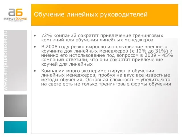 Обучение линейных руководителей 72% компаний сократят привлечение тренинговых компаний для обучения линейных