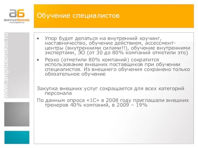 Обучение специалистов Упор будет делаться на внутренний коучинг, наставничество, обучение действием, ассессмент-центры