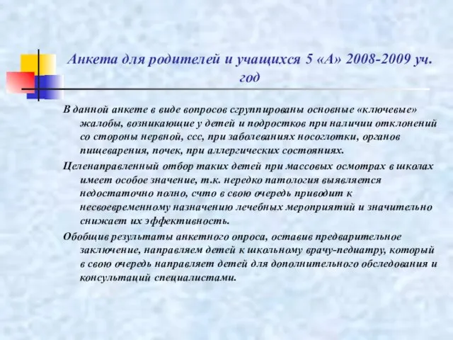 Анкета для родителей и учащихся 5 «А» 2008-2009 уч.год В данной анкете