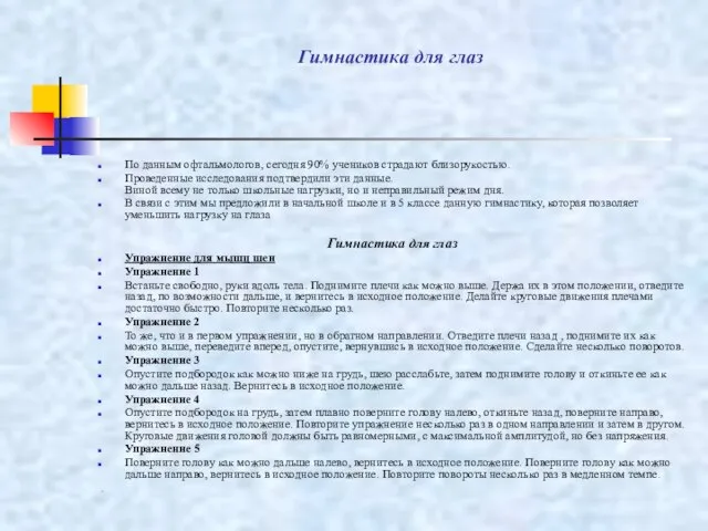 Гимнастика для глаз По данным офтальмологов, сегодня 90% учеников страдают близорукостью. Проведенные