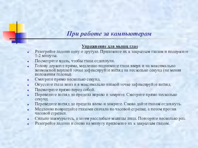 При работе за компьютером Упражнение для мышц глаз Разогрейте ладони одну о