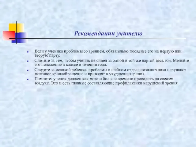 Рекомендации учителю Если у ученика проблемы со зрением, обязательно посадите его на