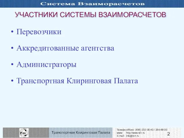 УЧАСТНИКИ СИСТЕМЫ ВЗАИМОРАСЧЕТОВ Перевозчики Аккредитованные агентства Администраторы Транспортная Клиринговая Палата