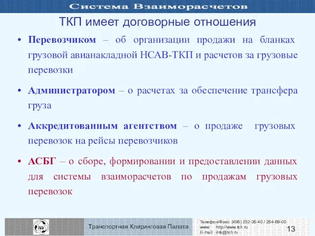 Перевозчиком – об организации продажи на бланках грузовой авианакладной НСАВ-ТКП и расчетов