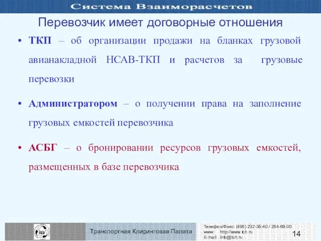 ТКП – об организации продажи на бланках грузовой авианакладной НСАВ-ТКП и расчетов