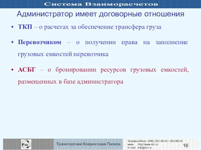 Администратор имеет договорные отношения ТКП – о расчетах за обеспечение трансфера груза