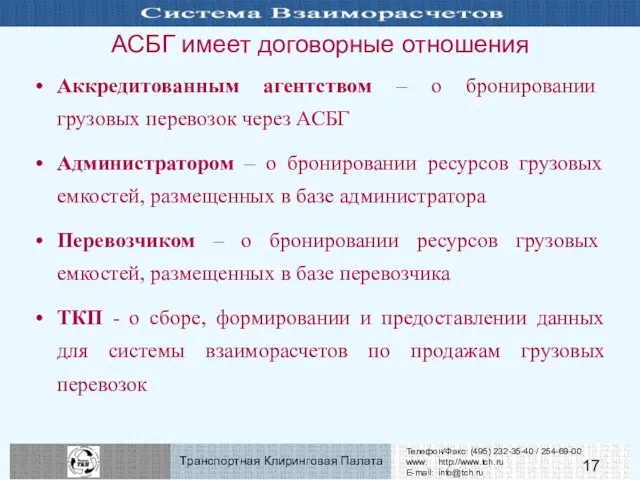 АСБГ имеет договорные отношения Аккредитованным агентством – о бронировании грузовых перевозок через