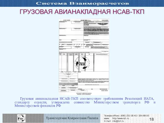 ГРУЗОВАЯ АВИАНАКЛАДНАЯ НСАВ-ТКП Грузовая авианакладная НСАВ-ТКП соответствует требованиям Резолюций ИАТА, стандарту отрасли,