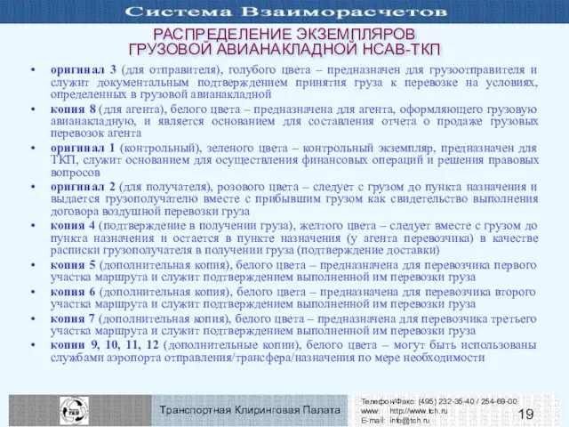 РАСПРЕДЕЛЕНИЕ ЭКЗЕМПЛЯРОВ ГРУЗОВОЙ АВИАНАКЛАДНОЙ НСАВ-ТКП оригинал 3 (для отправителя), голубого цвета –