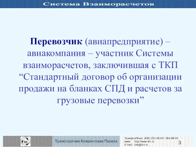 Перевозчик (авиапредприятие) – авиакомпания – участник Системы взаиморасчетов, заключившая с ТКП “Стандартный