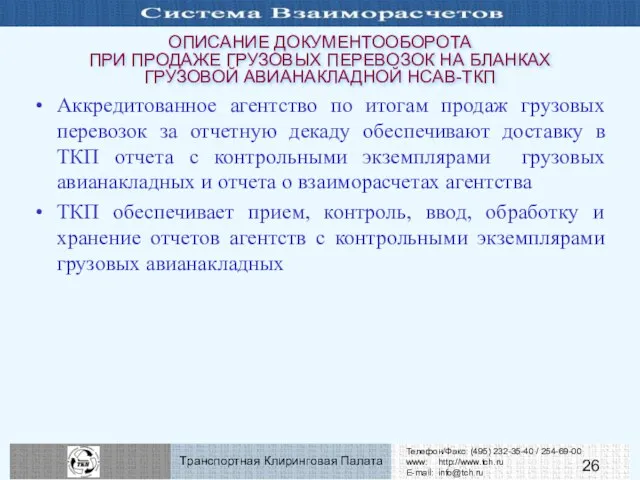 ОПИСАНИЕ ДОКУМЕНТООБОРОТА ПРИ ПРОДАЖЕ ГРУЗОВЫХ ПЕРЕВОЗОК НА БЛАНКАХ ГРУЗОВОЙ АВИАНАКЛАДНОЙ НСАВ-ТКП Аккредитованное