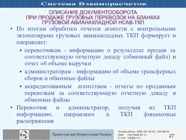 ОПИСАНИЕ ДОКУМЕНТООБОРОТА ПРИ ПРОДАЖЕ ГРУЗОВЫХ ПЕРЕВОЗОК НА БЛАНКАХ ГРУЗОВОЙ АВИАНАКЛАДНОЙ НСАВ-ТКП По