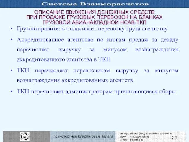 ОПИСАНИЕ ДВИЖЕНИЯ ДЕНЕЖНЫХ СРЕДСТВ ПРИ ПРОДАЖЕ ГРУЗОВЫХ ПЕРЕВОЗОК НА БЛАНКАХ ГРУЗОВОЙ АВИАНАКЛАДНОЙ