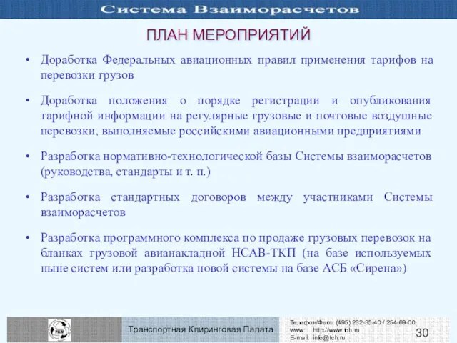 ПЛАН МЕРОПРИЯТИЙ Доработка Федеральных авиационных правил применения тарифов на перевозки грузов Доработка