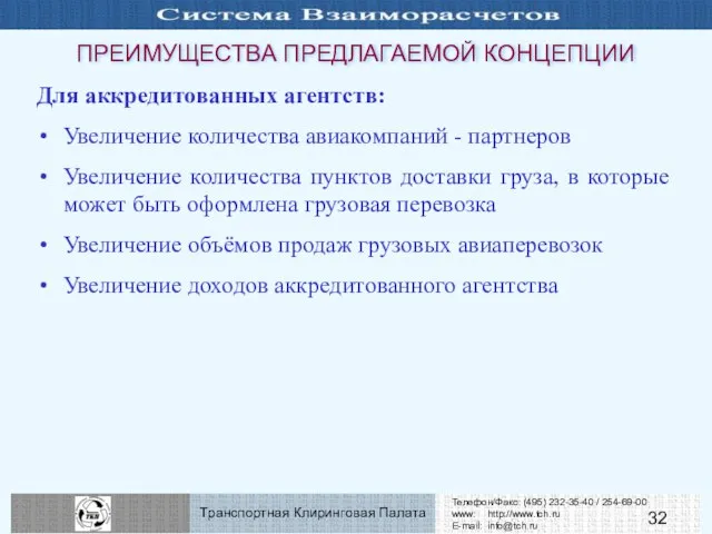 ПРЕИМУЩЕСТВА ПРЕДЛАГАЕМОЙ КОНЦЕПЦИИ Для аккредитованных агентств: Увеличение количества авиакомпаний - партнеров Увеличение