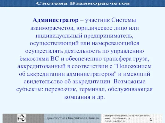 Администратор – участник Системы взаиморасчетов, юридическое лицо или индивидуальный предприниматель, осуществляющий или