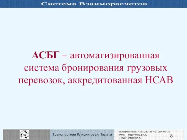 АСБГ – автоматизированная система бронирования грузовых перевозок, аккредитованная НСАВ