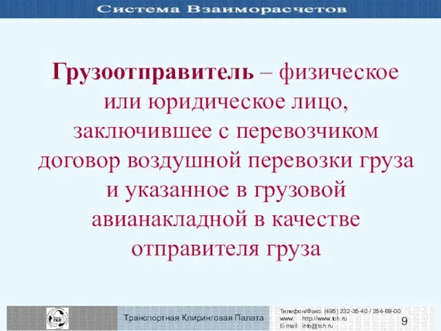 Грузоотправитель – физическое или юридическое лицо, заключившее с перевозчиком договор воздушной перевозки