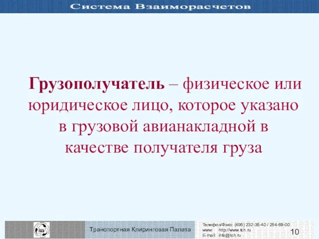 Грузополучатель – физическое или юридическое лицо, которое указано в грузовой авианакладной в качестве получателя груза