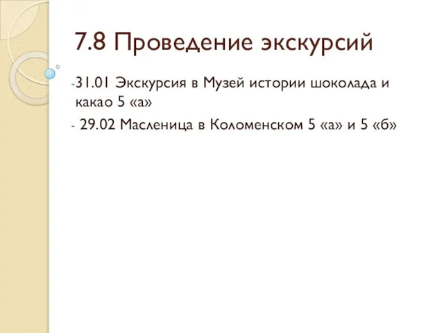 7.8 Проведение экскурсий 31.01 Экскурсия в Музей истории шоколада и какао 5