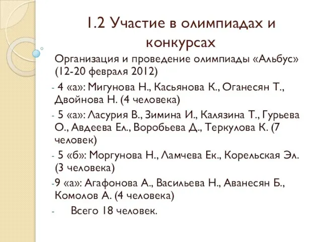 1.2 Участие в олимпиадах и конкурсах Организация и проведение олимпиады «Альбус» (12-20