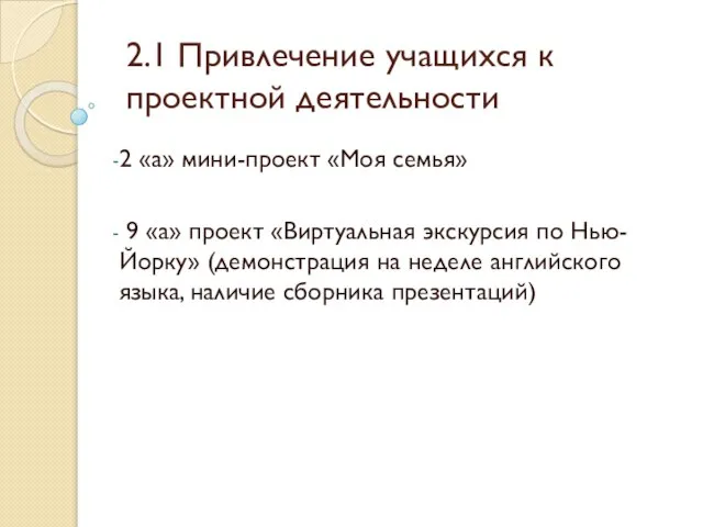 2.1 Привлечение учащихся к проектной деятельности 2 «а» мини-проект «Моя семья» 9