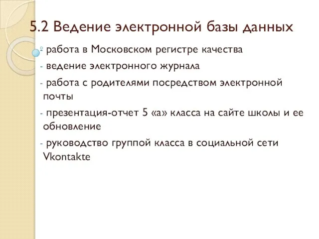 5.2 Ведение электронной базы данных работа в Московском регистре качества ведение электронного