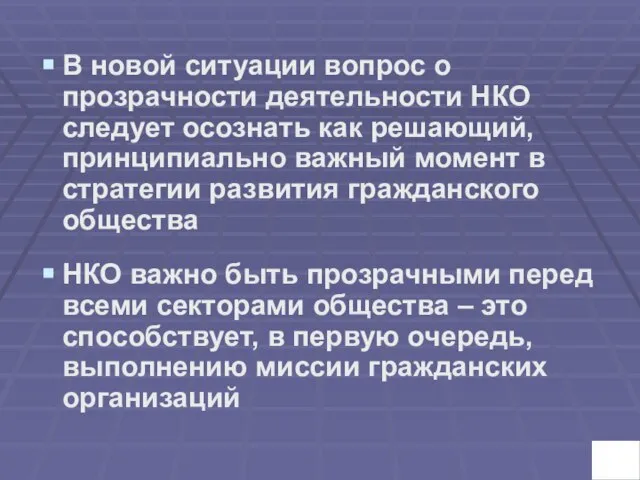 В новой ситуации вопрос о прозрачности деятельности НКО следует осознать как решающий,