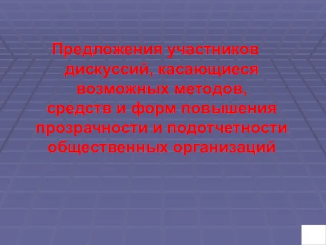 Предложения участников дискуссий, касающиеся возможных методов, средств и форм повышения прозрачности и подотчетности общественных организаций