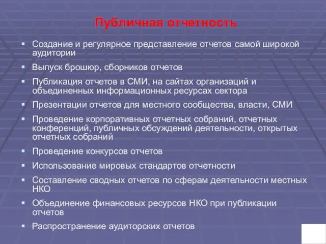 Публичная отчетность Создание и регулярное представление отчетов самой широкой аудитории Выпуск брошюр,