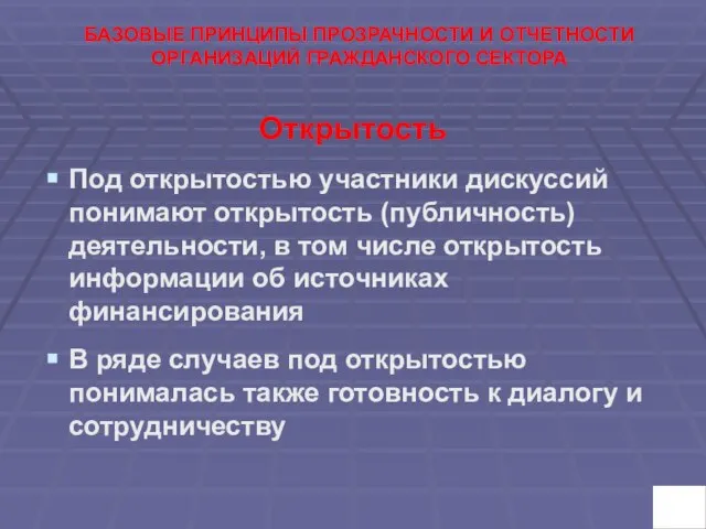 БАЗОВЫЕ ПРИНЦИПЫ ПРОЗРАЧНОСТИ И ОТЧЕТНОСТИ ОРГАНИЗАЦИЙ ГРАЖДАНСКОГО СЕКТОРА Открытость Под открытостью участники