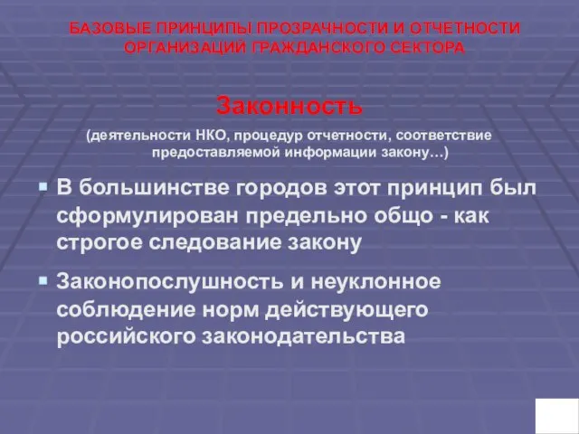 БАЗОВЫЕ ПРИНЦИПЫ ПРОЗРАЧНОСТИ И ОТЧЕТНОСТИ ОРГАНИЗАЦИЙ ГРАЖДАНСКОГО СЕКТОРА Законность (деятельности НКО, процедур