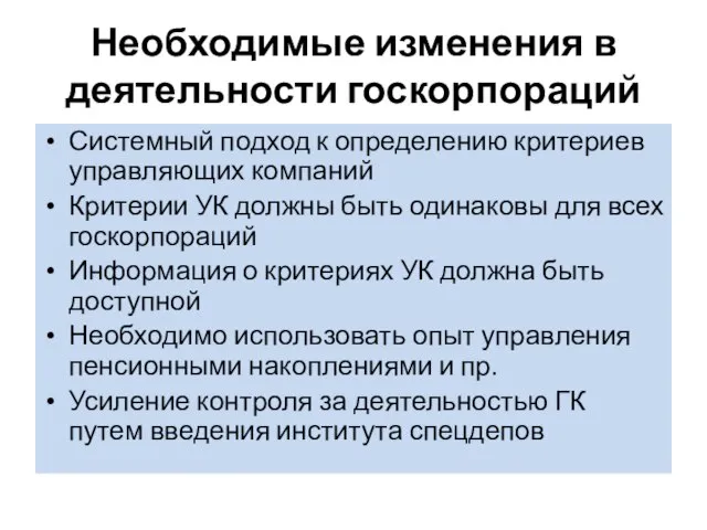 Необходимые изменения в деятельности госкорпораций Системный подход к определению критериев управляющих компаний