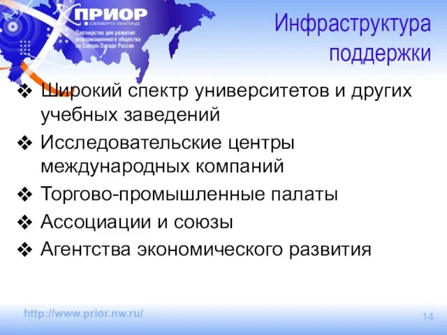 Инфраструктура поддержки Широкий спектр университетов и других учебных заведений Исследовательские центры международных