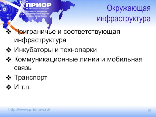 Окружающая инфраструктура Приграничье и соответствующая инфраструктура Инкубаторы и технопарки Коммуникационные линии и