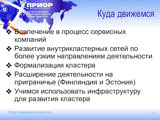 Куда движемся Вовлечение в процесс сервисных компаний Развитие внутрикластерных сетей по более