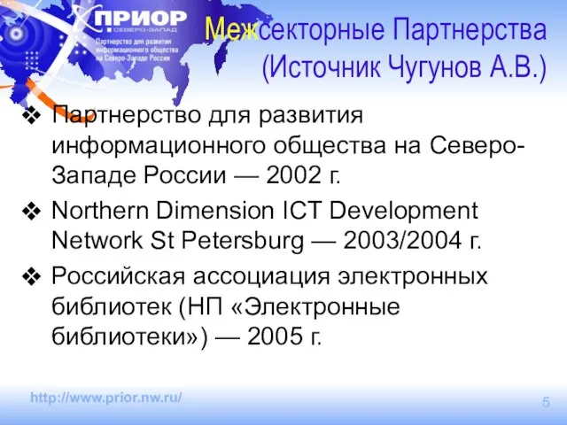 Межсекторные Партнерства (Источник Чугунов А.В.) Партнерство для развития информационного общества на Северо-Западе