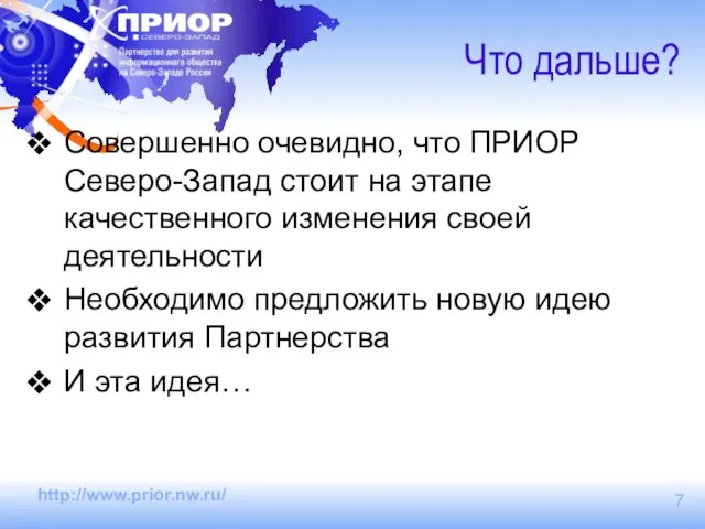 Что дальше? Совершенно очевидно, что ПРИОР Северо-Запад стоит на этапе качественного изменения