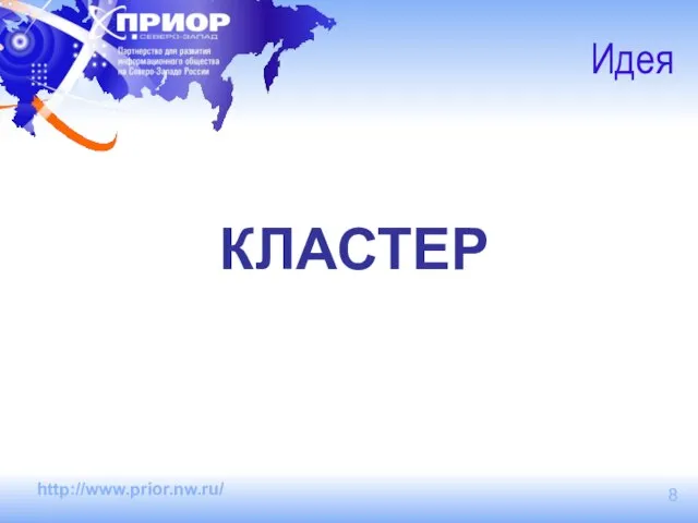 Идея КЛАСТЕР