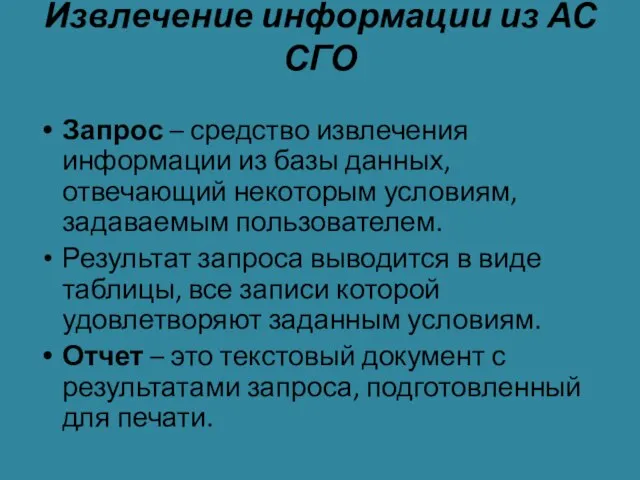 Извлечение информации из АС СГО Запрос – средство извлечения информации из базы