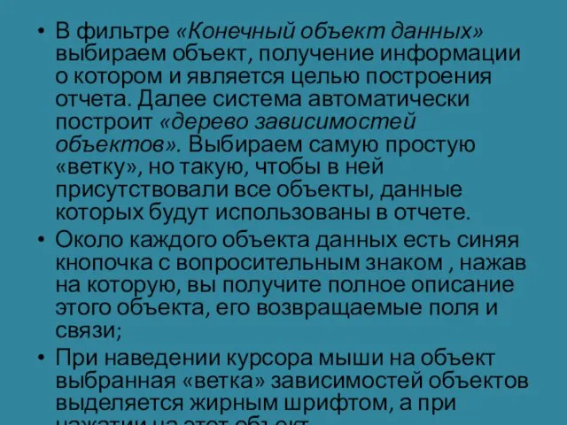 В фильтре «Конечный объект данных» выбираем объект, получение информации о котором и