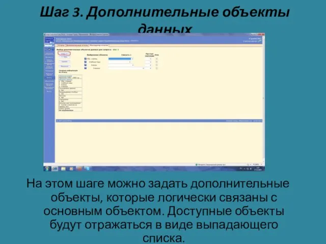 Шаг 3. Дополнительные объекты данных На этом шаге можно задать дополнительные объекты,